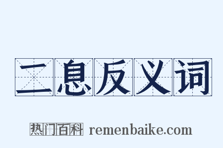二息反义词是什么意思的图片